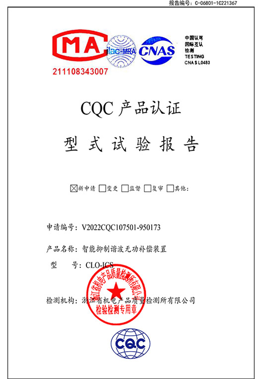CLO-ICS（共补）抗谐波智能电容器型式实验报告