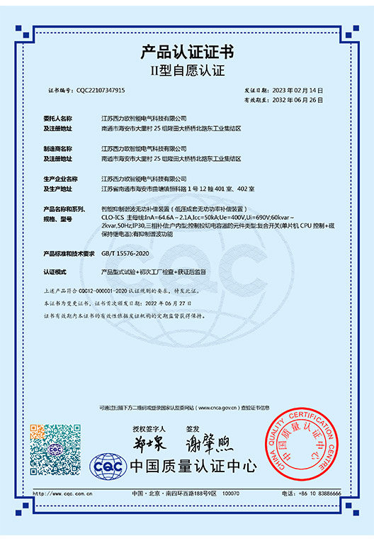 CLO-ICS（共补）抗谐波智能电容器 认证证书