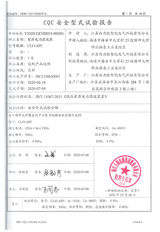 CLO-APF 有源电力滤波器产品试验报告-2
