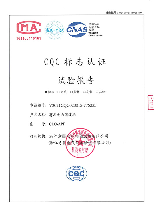CLO-APF有源电力滤波柜产品试验报告