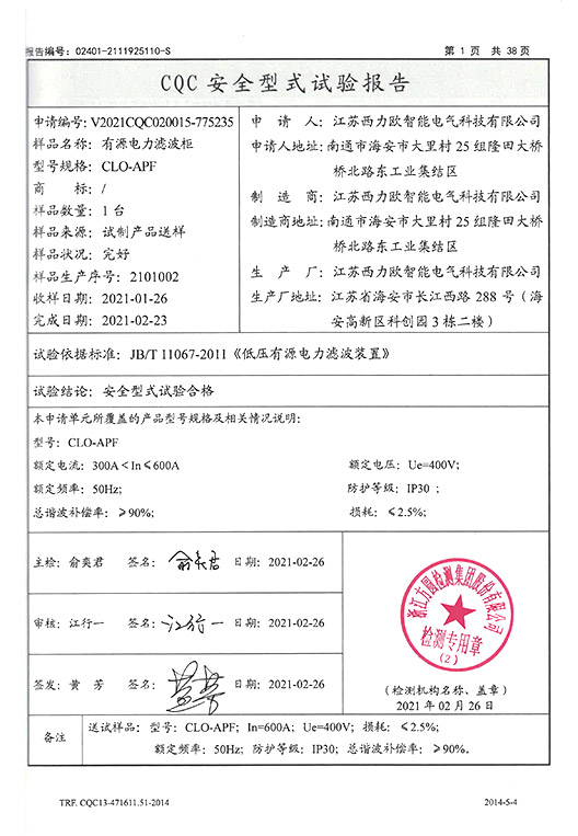 CLO-APF 有源电力滤波柜产品试验报告-2