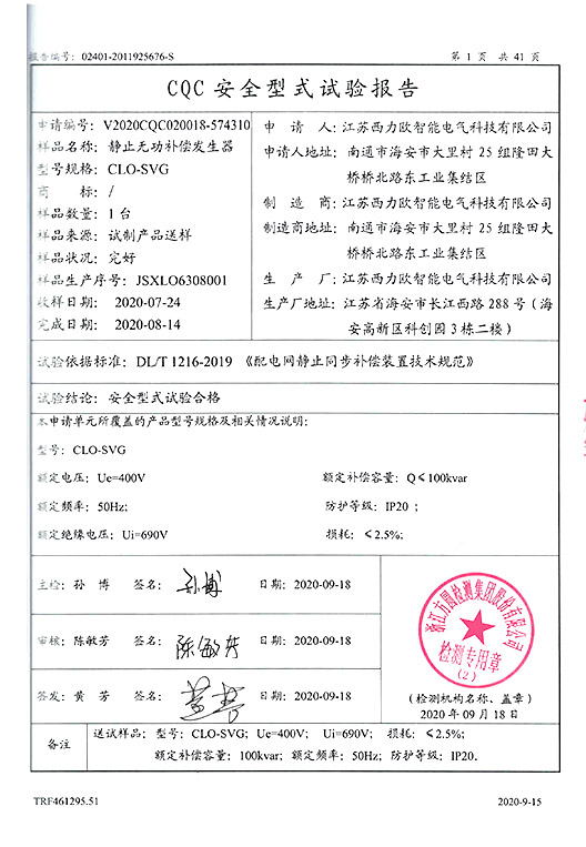 CLO-SVG 静止无功补偿发生器产品试验报告-2