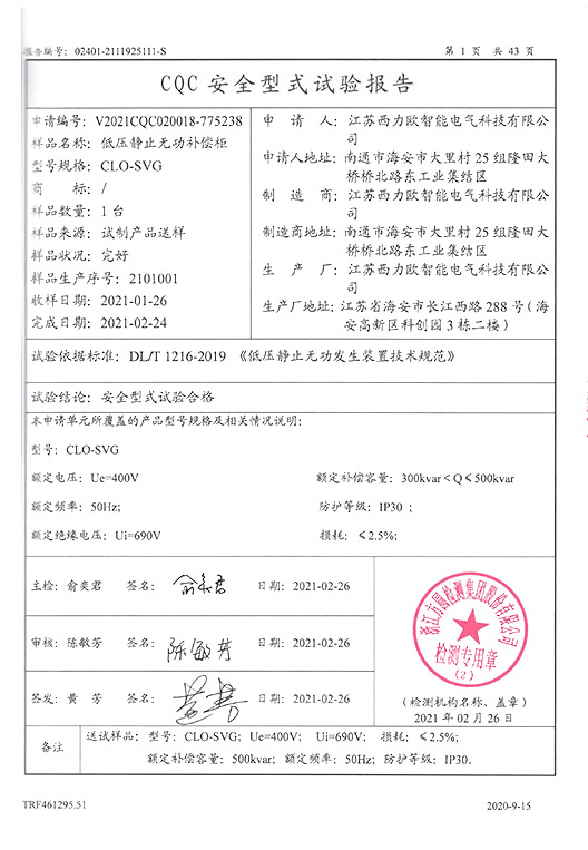 CLO-SVG低压静止无功补偿柜产品试验报告-2
