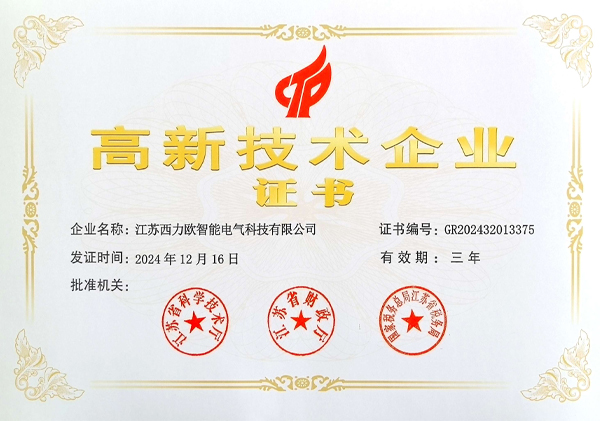 高新技术企业证书